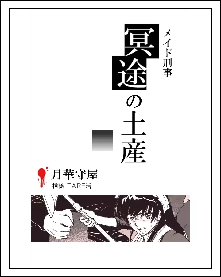 メイド刑事陵辱小説挿絵x11枚 1ページ