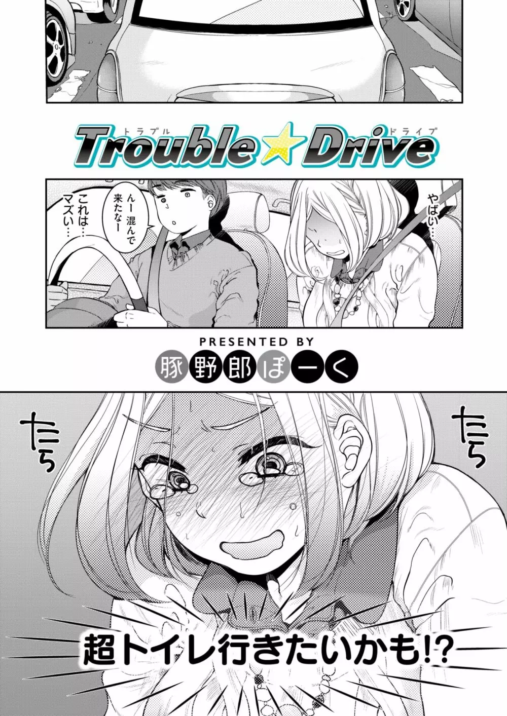 Trouble☆Drive 2ページ