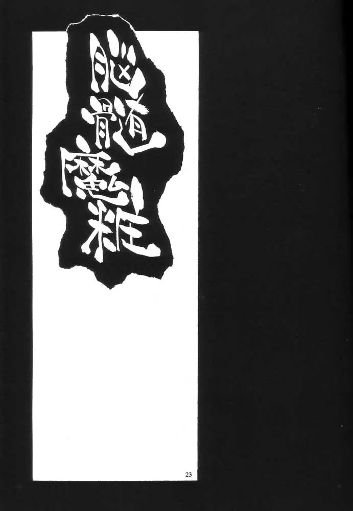 Nouzui Majutsu Summer 2001 22ページ