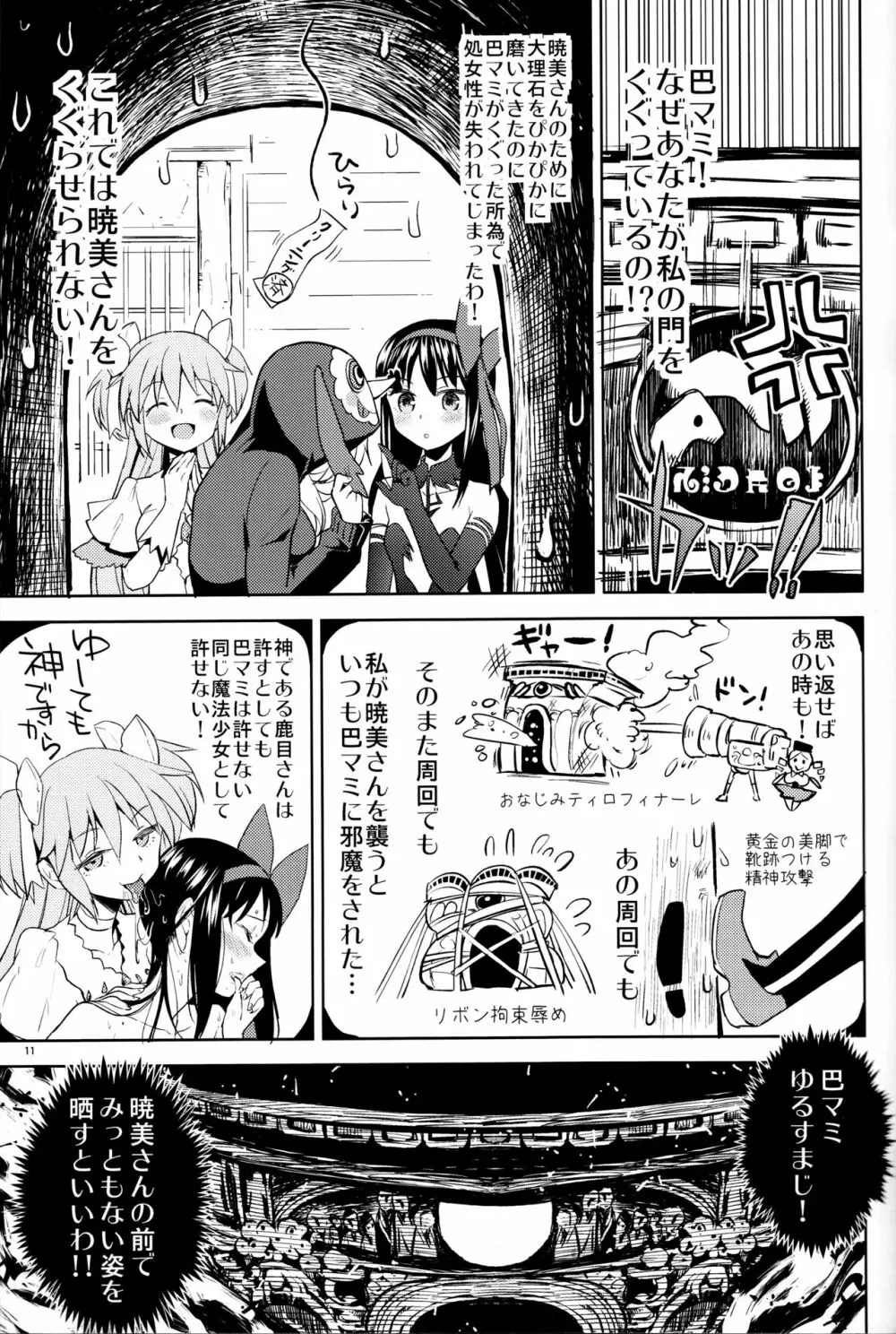 巴マミにスクわれたい 13ページ