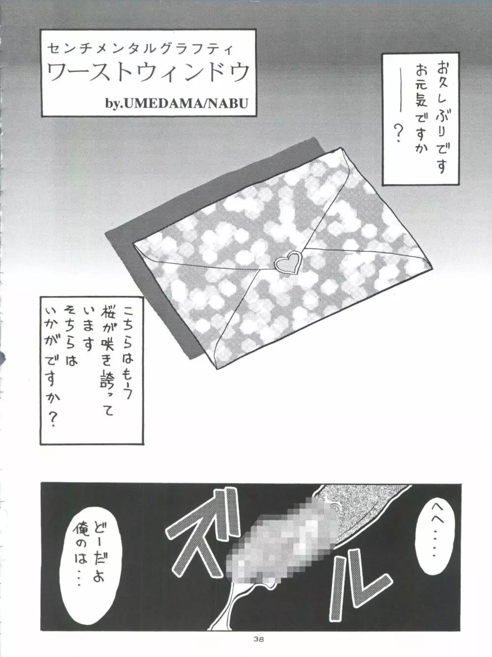 ときメモURA 38ページ