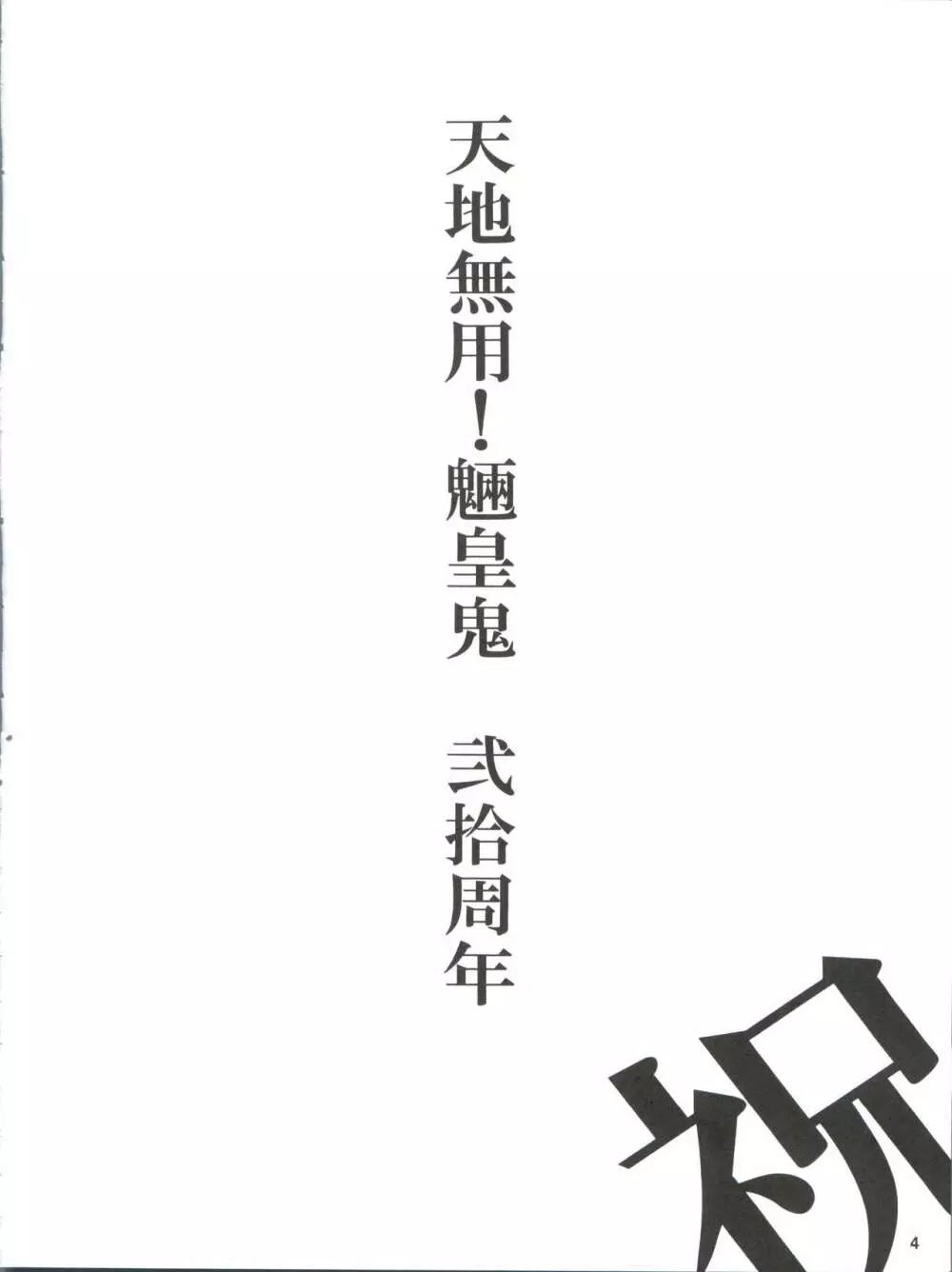 天地無双・無ノ巻 4ページ