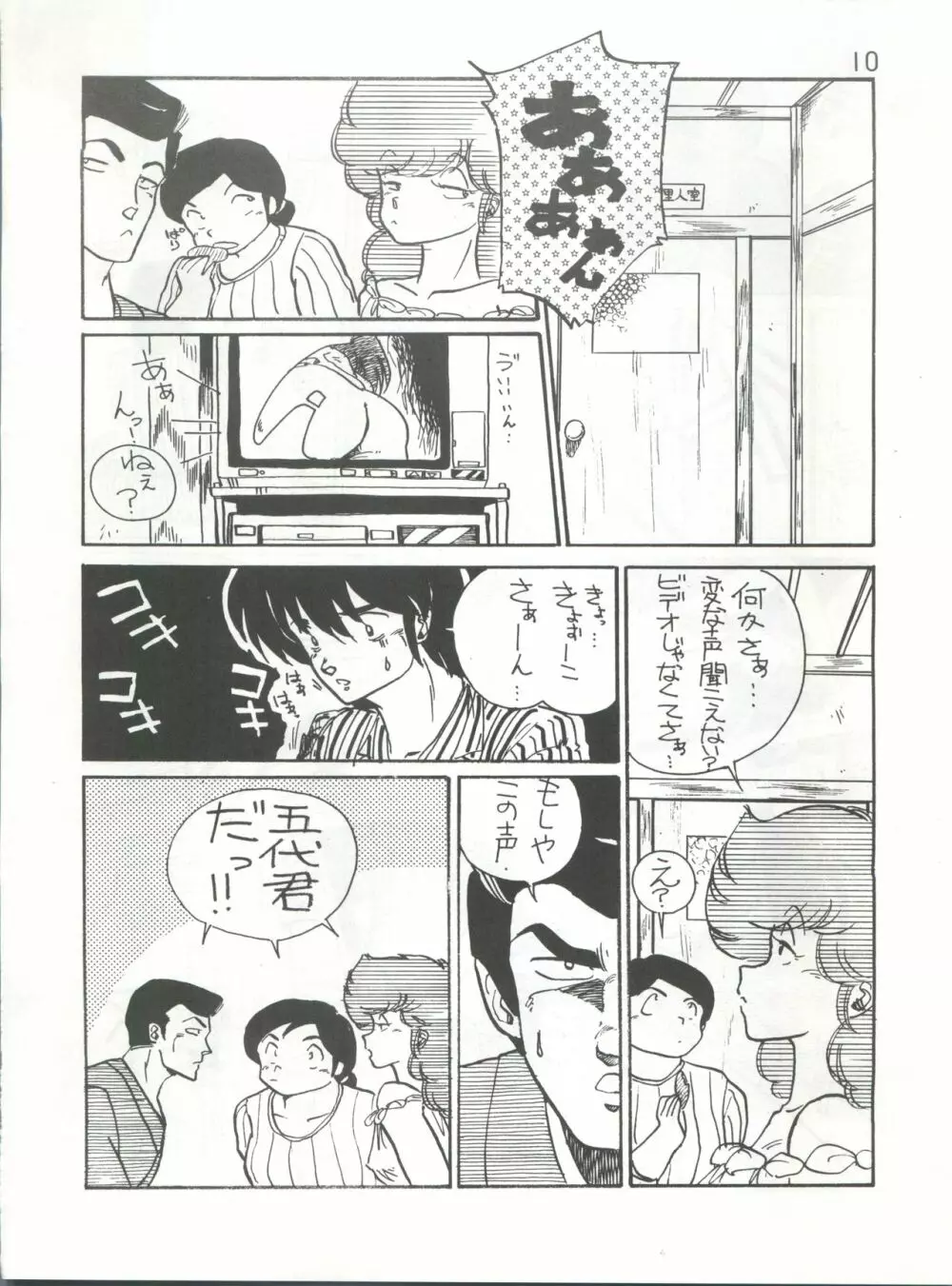 IKKOKUKANZEROGOHSHITSU III 一刻館0号室 PART III 10ページ