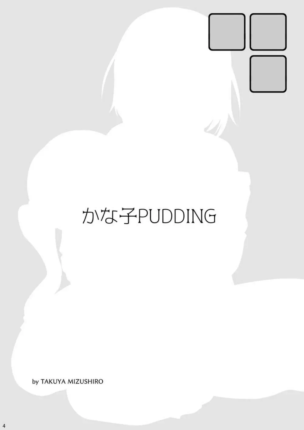 かな子PUDDING 3ページ