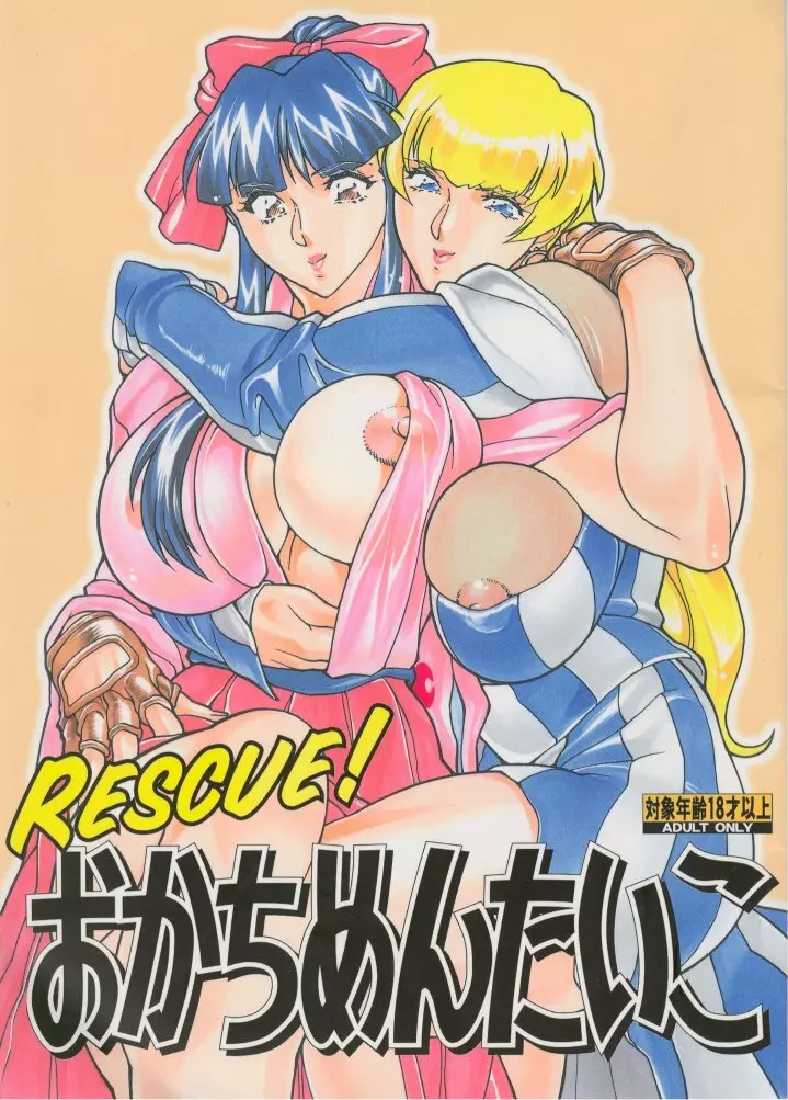 RESCUE! おかちめんたいこ 1ページ