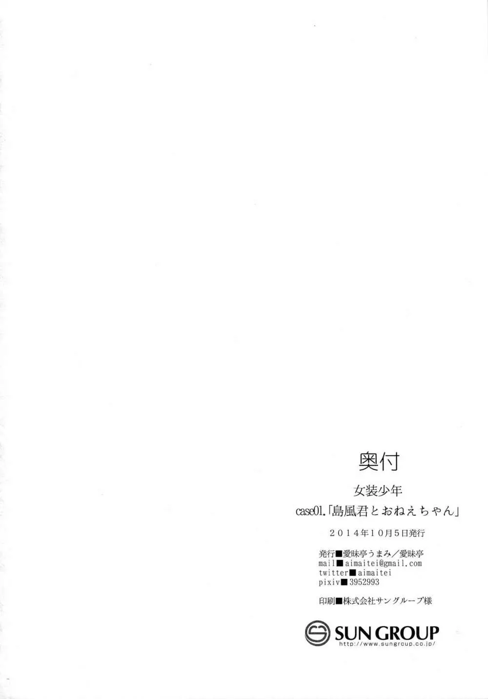女装少年 case01.「島風君とおねえちゃん」 26ページ
