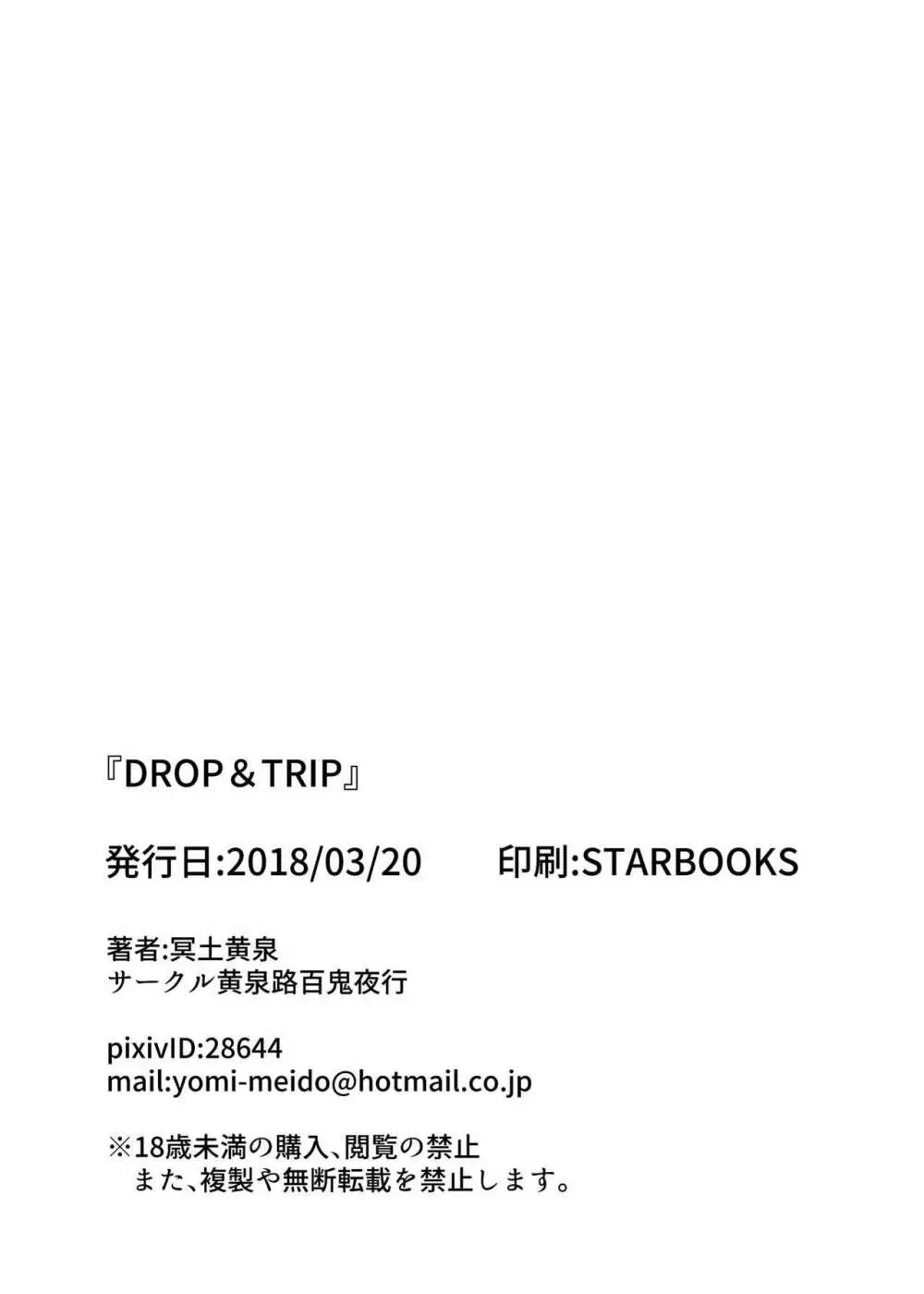 DROP&TRIP 25ページ