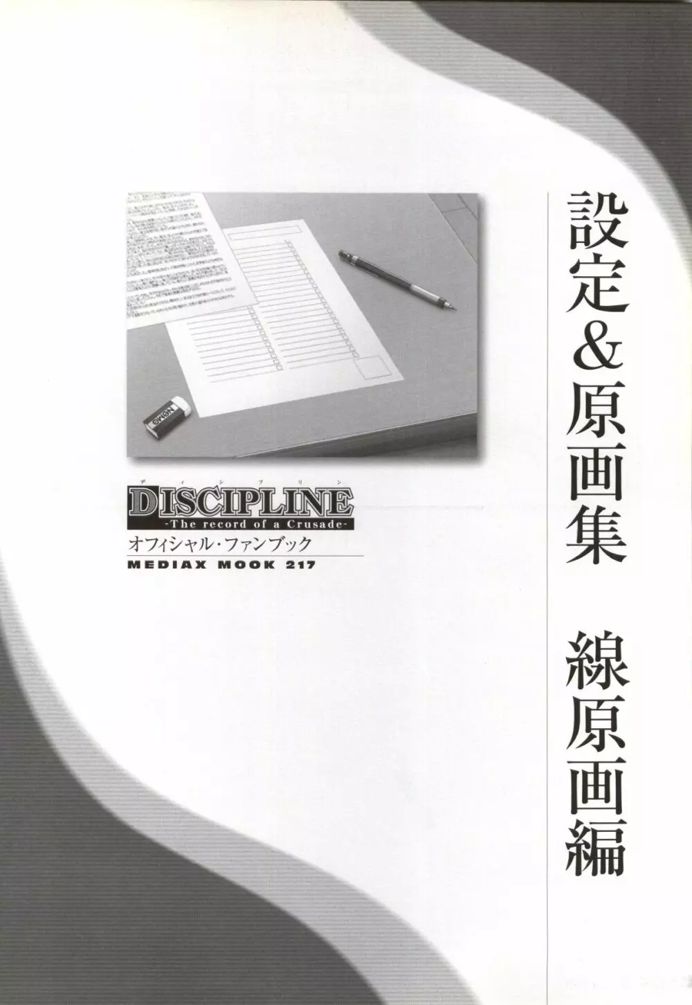 Discipline Artbook 80ページ