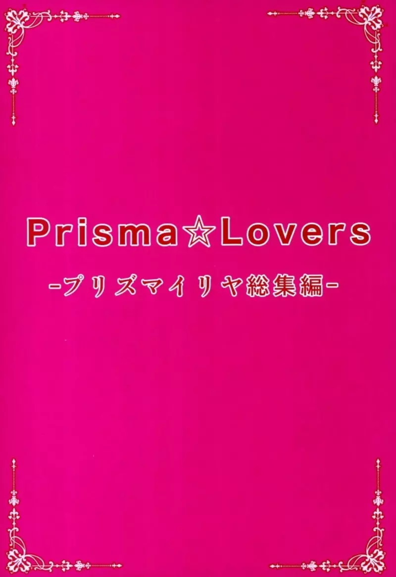 Prisma☆Lovers プリズマ☆イリヤ総集編 2ページ