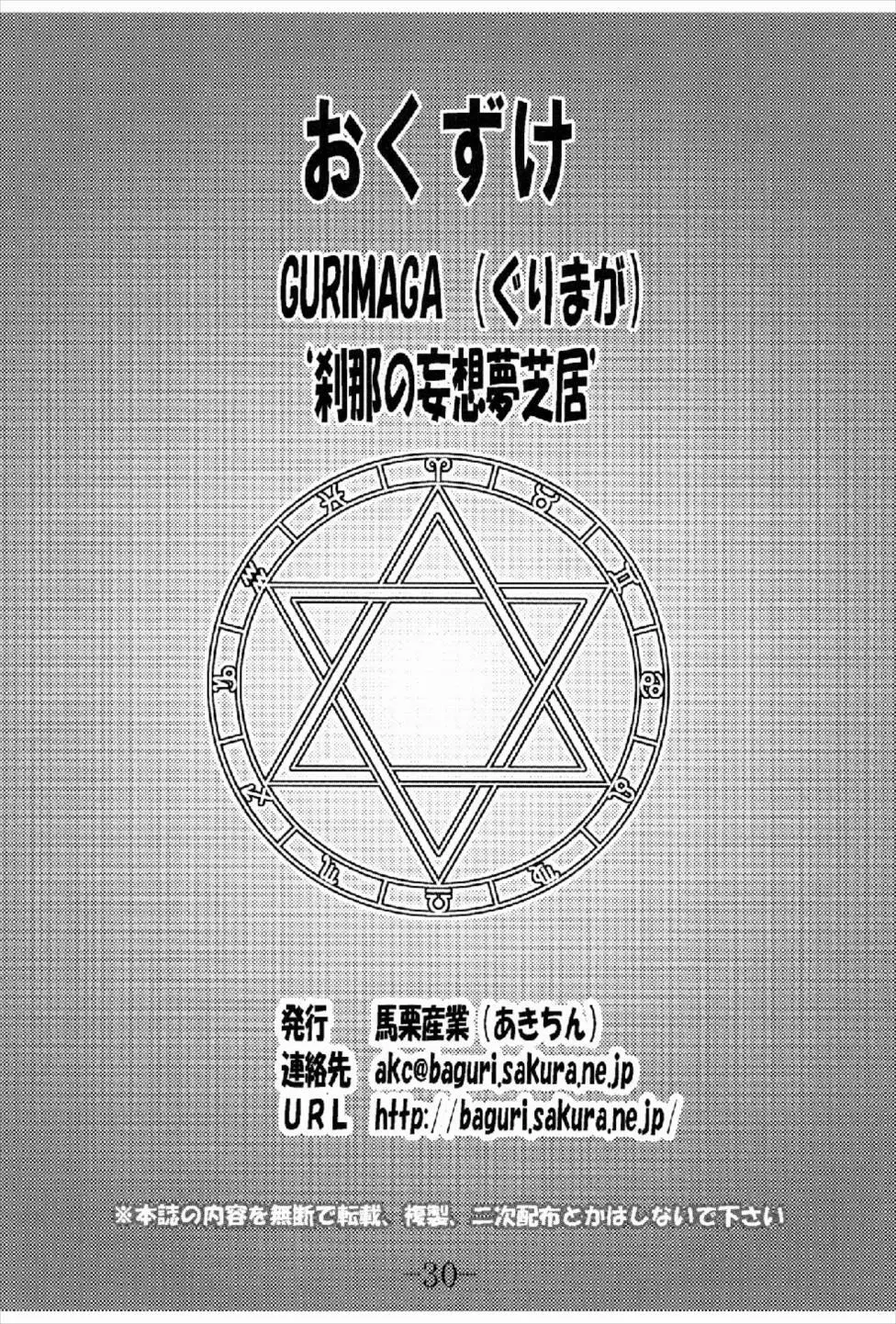 GURIMAGA刹那の妄想夢芝居 30ページ