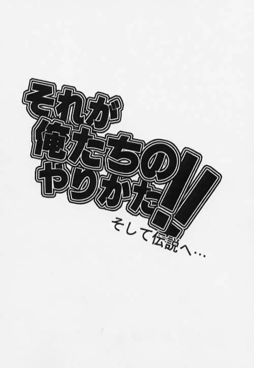 それが俺たちのやりかた！！そして伝説へ 2ページ