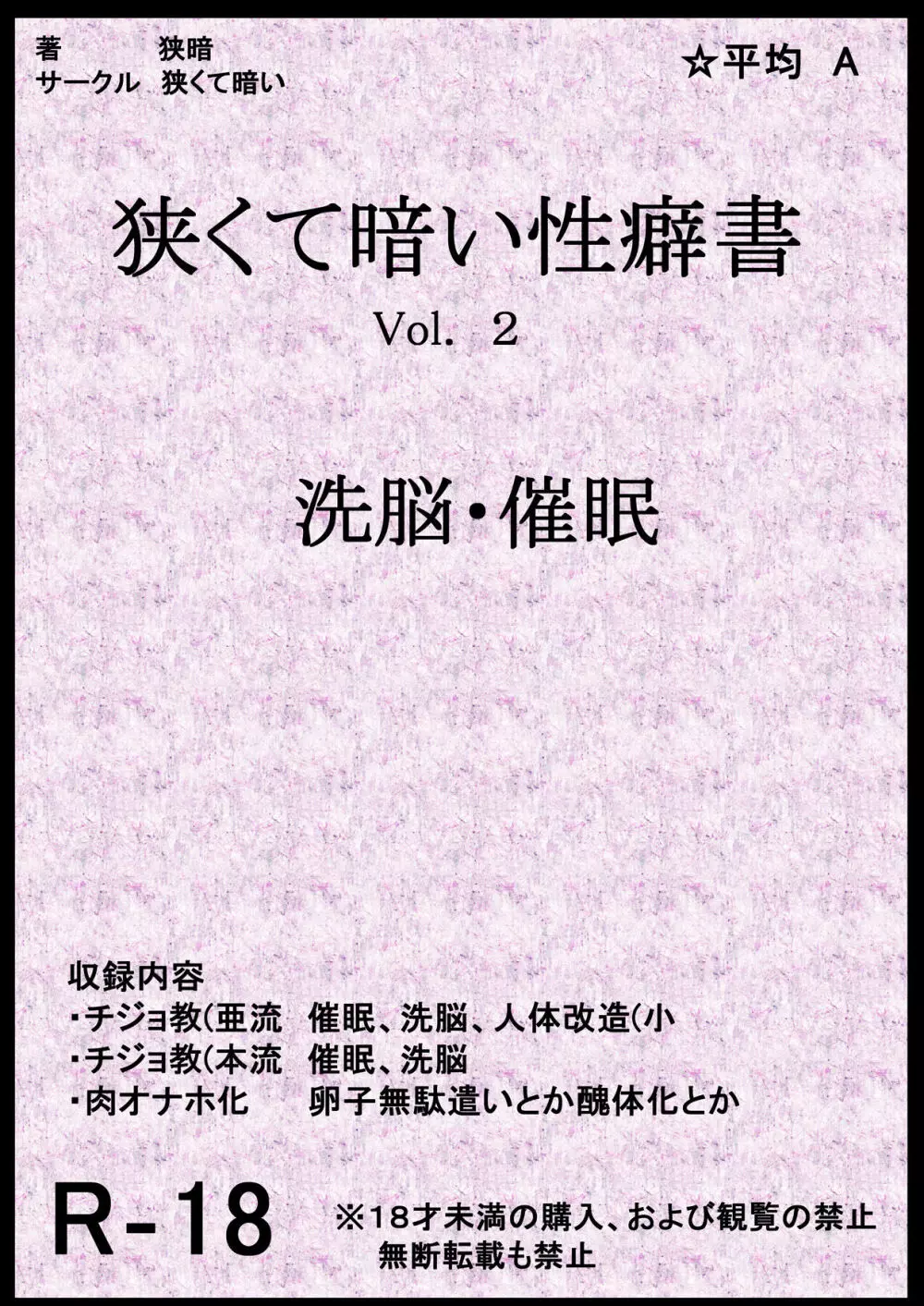 狭くて暗い性癖書Vol.2 催眠・洗脳 1ページ