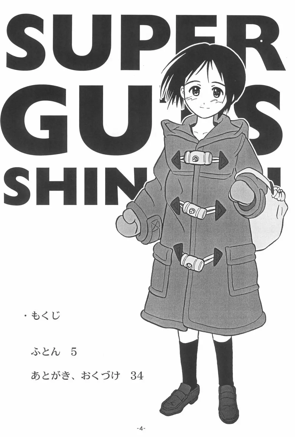 ふとん SUPER GUTS SHINOBU 6ページ