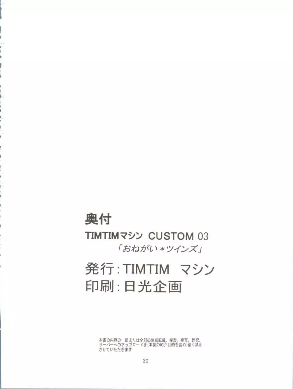 TIMTIMマシン CUSTOM 03 30ページ