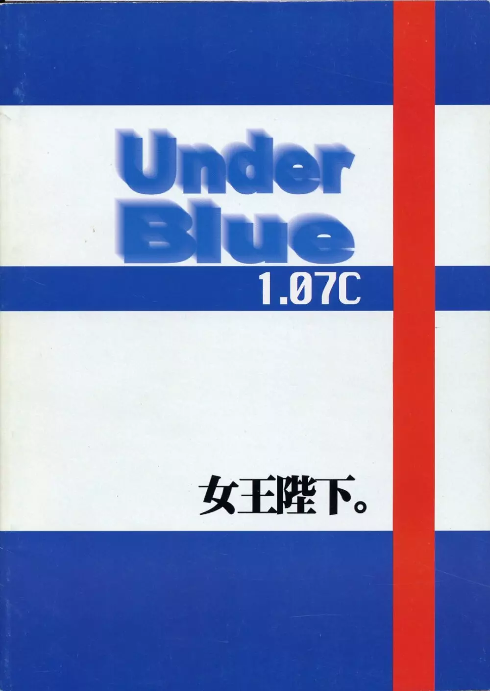 Under Blue 1.07C 42ページ