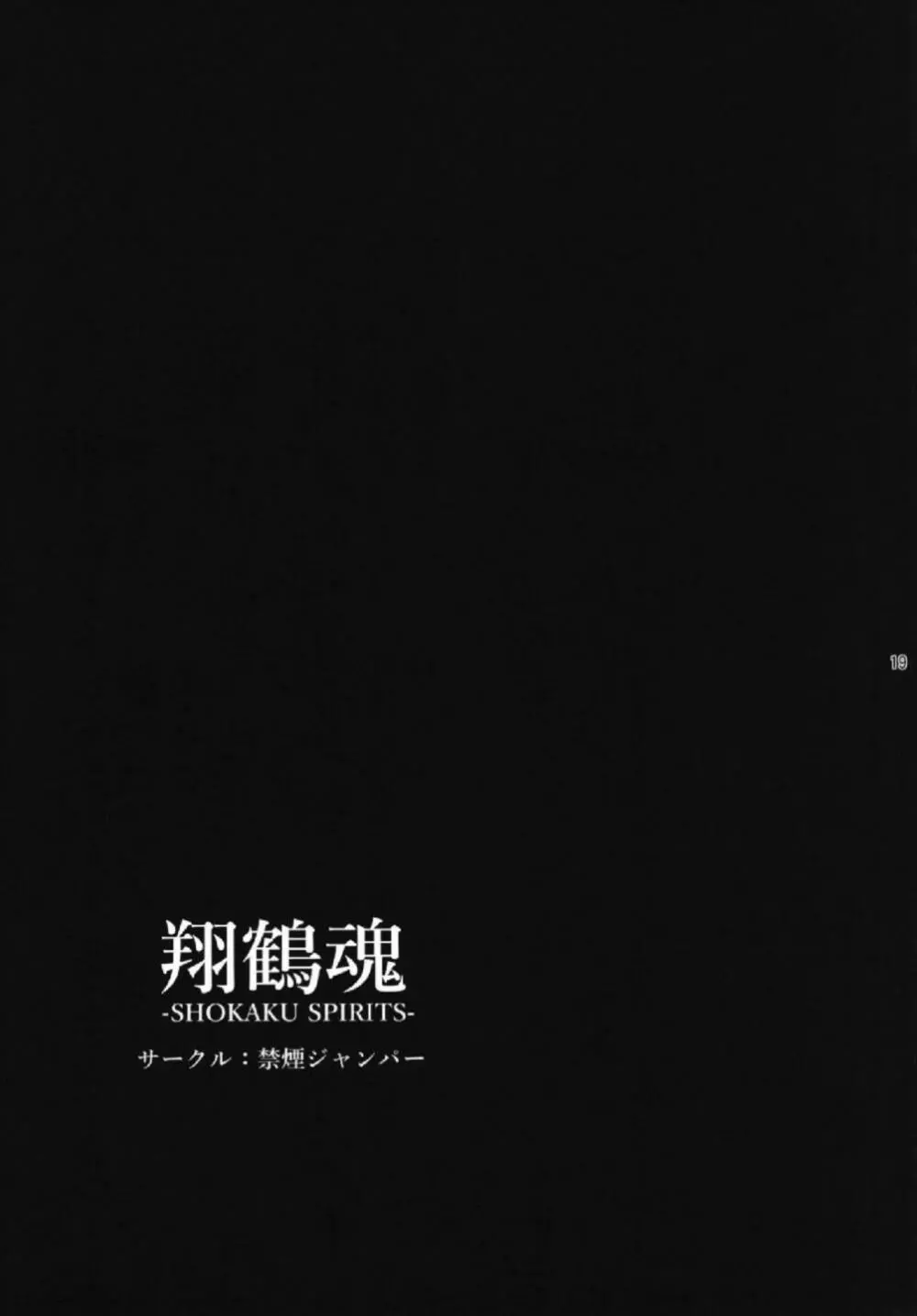 翔鶴魂 -SHOKAKU SPIRITS- 19ページ