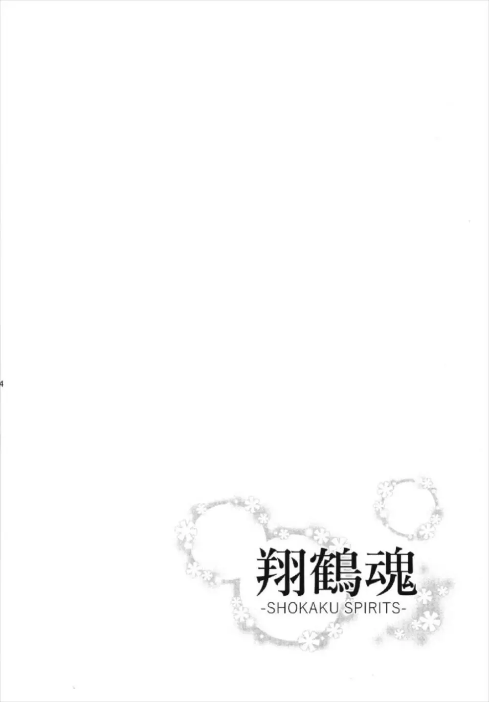 翔鶴魂 -SHOKAKU SPIRITS- 4ページ