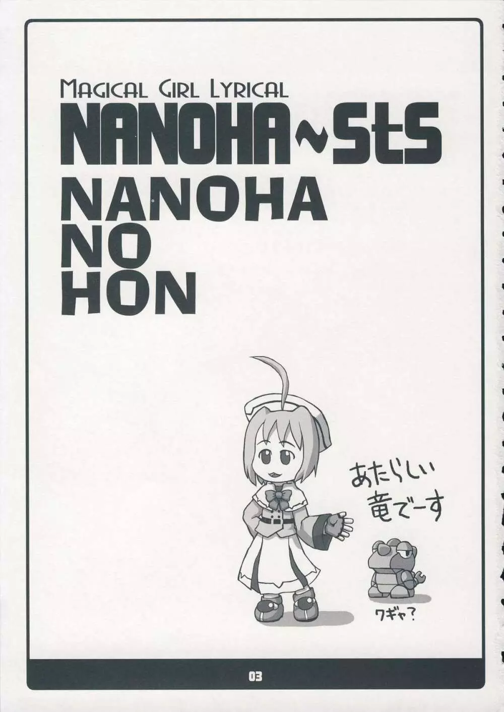 (C75) [高速回転 (よろず)] NANOHA-NO-HON (魔法少女リリカルなのは) 2ページ
