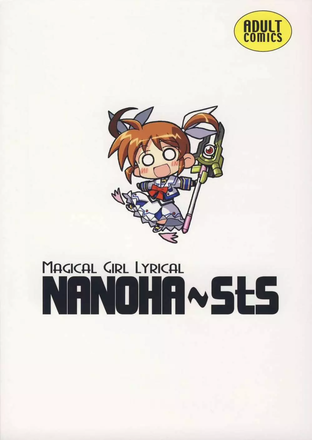 (C75) [高速回転 (よろず)] NANOHA-NO-HON (魔法少女リリカルなのは) 34ページ