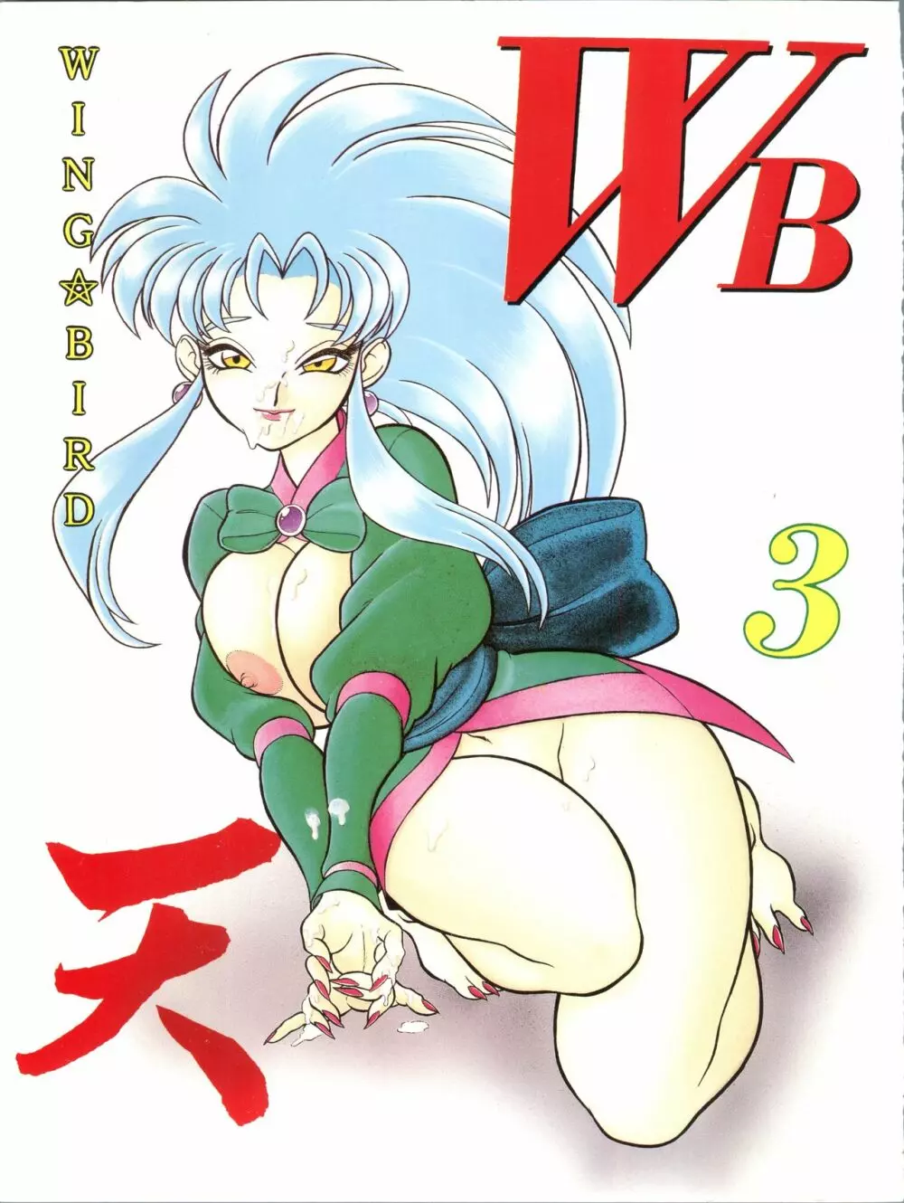 WB 3 天の本 1ページ