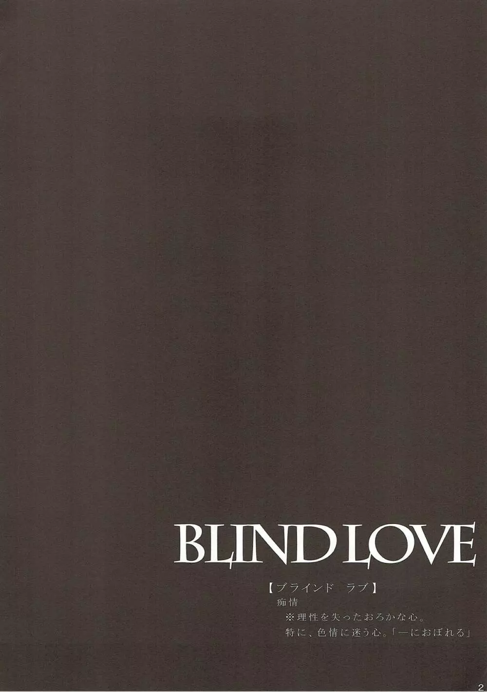 BLIND LOVE 3ページ