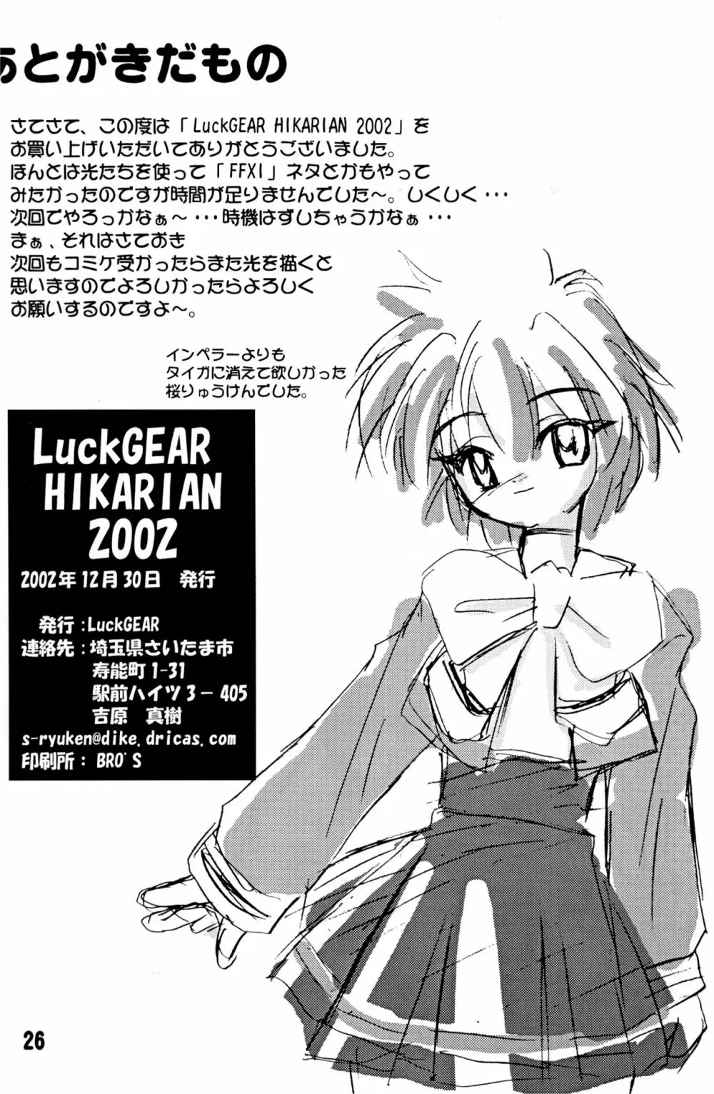 LUCK GEAR HIKARIAN 2002 25ページ