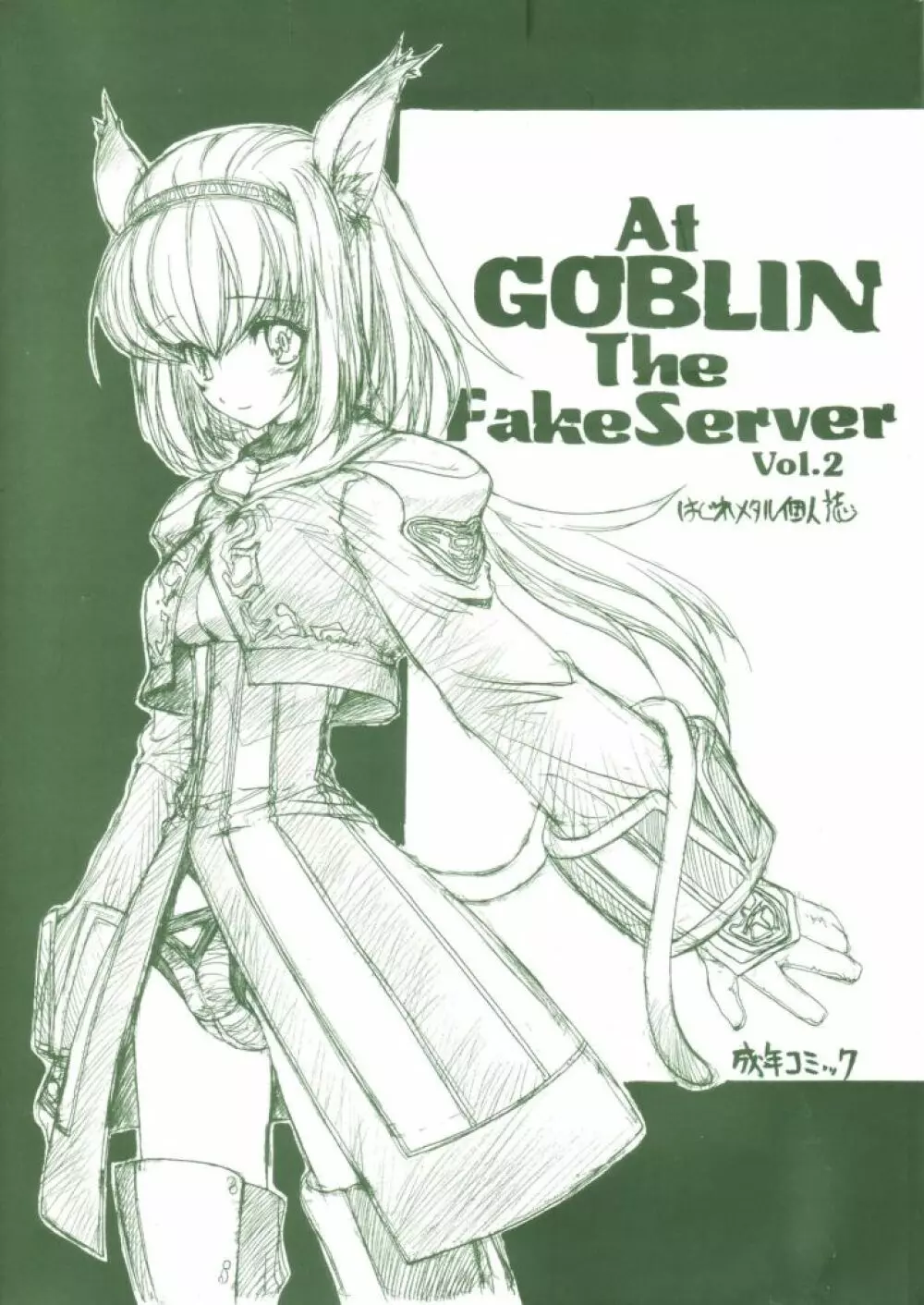 At Goblin The Fake Server Vol.2 1ページ