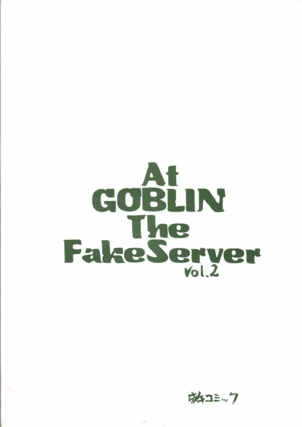At Goblin The Fake Server Vol.2 17ページ
