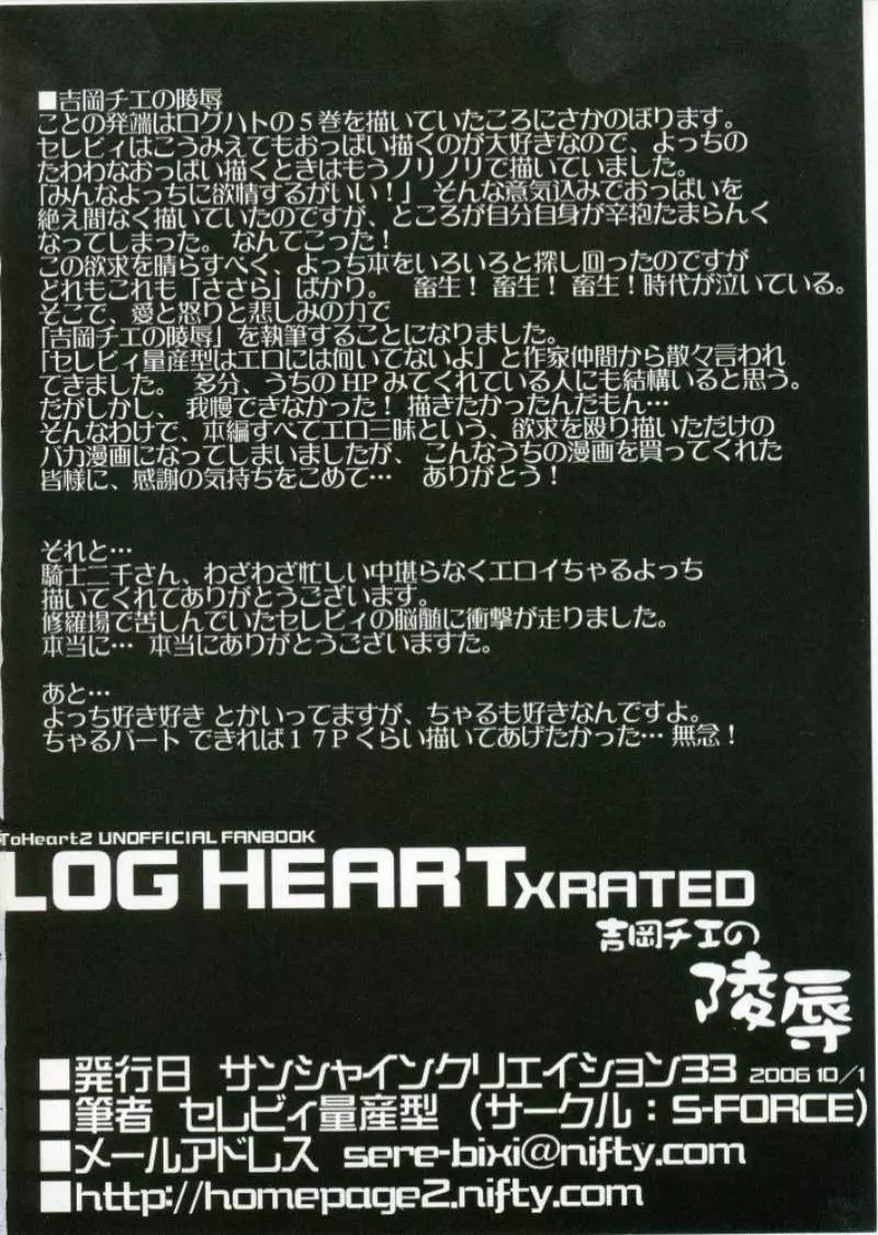 LOG HEART XRATED 吉岡チエの陵辱 33ページ