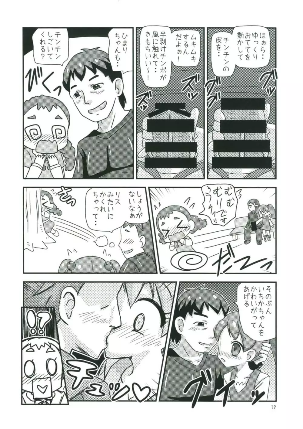 甘くてエッチな初恋スイーツ！ 11ページ