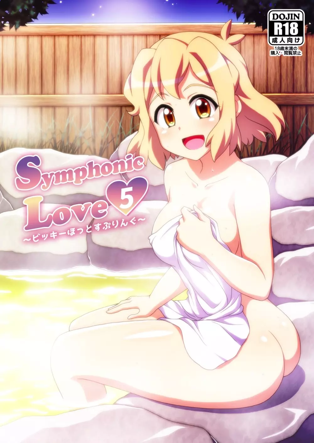 Symphonic Love 5 ～ビッキーほっとすぷりんぐ～ 1ページ