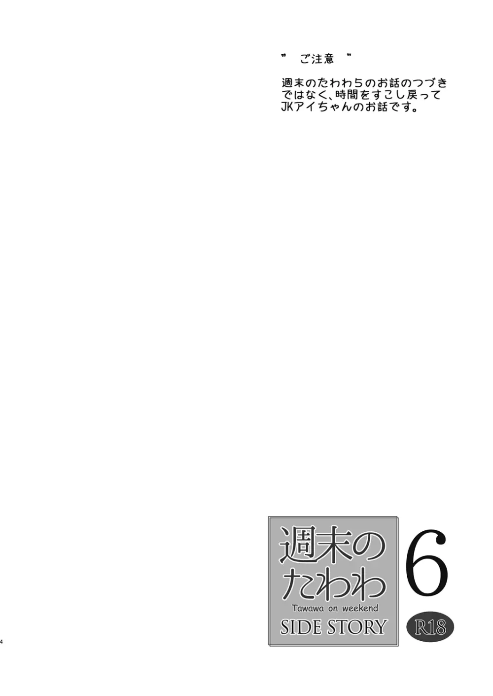 週末のたわわ6 サイドストーリー 4ページ