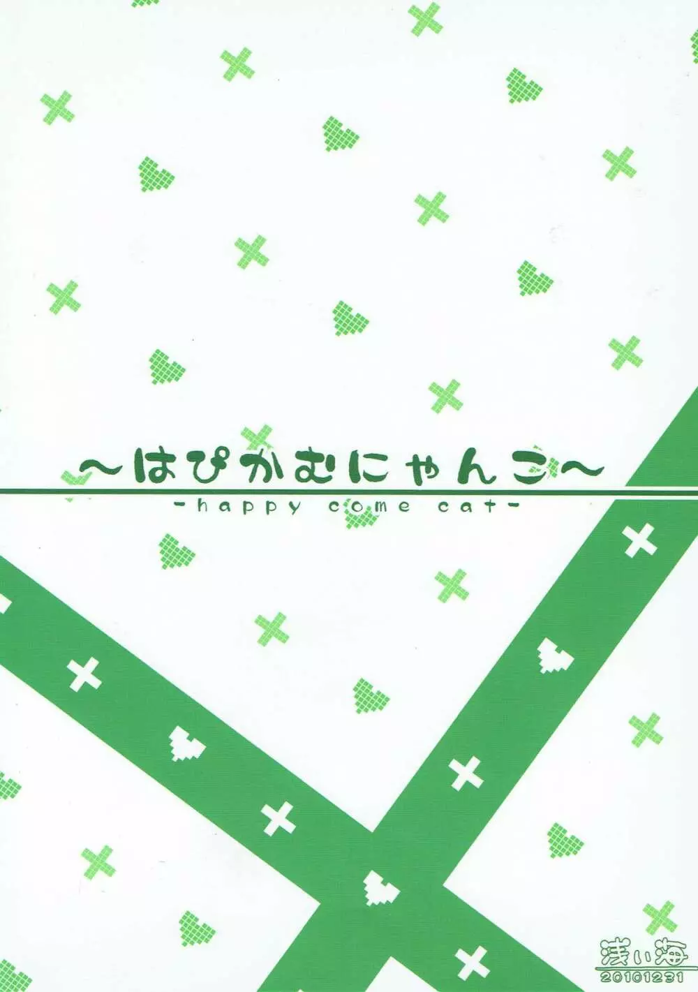 はぴかむにゃんこ 22ページ