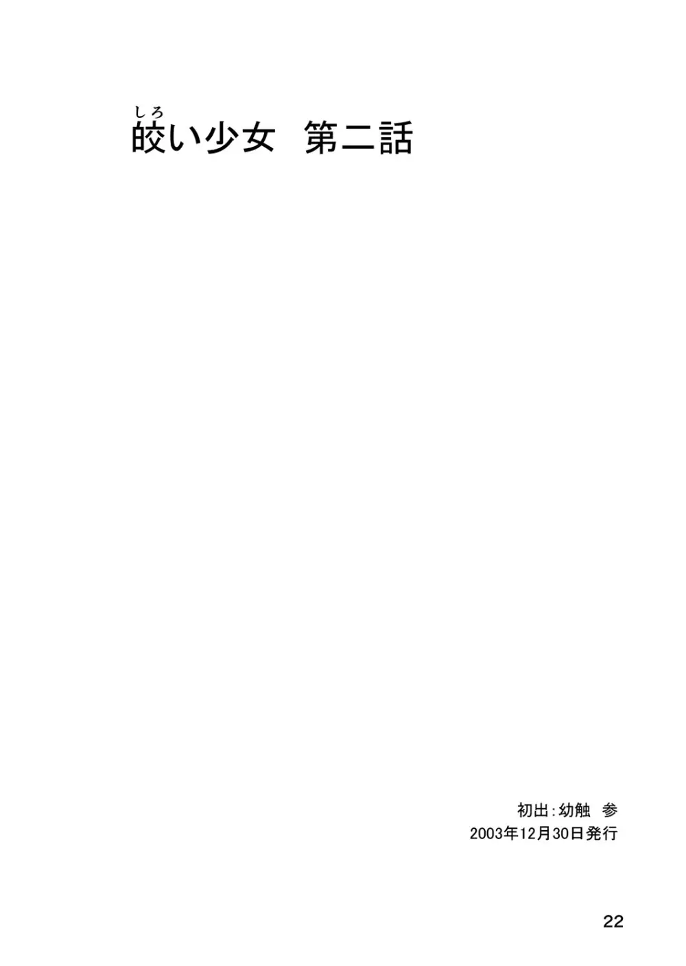 皎い少女 -総集編2- 21ページ