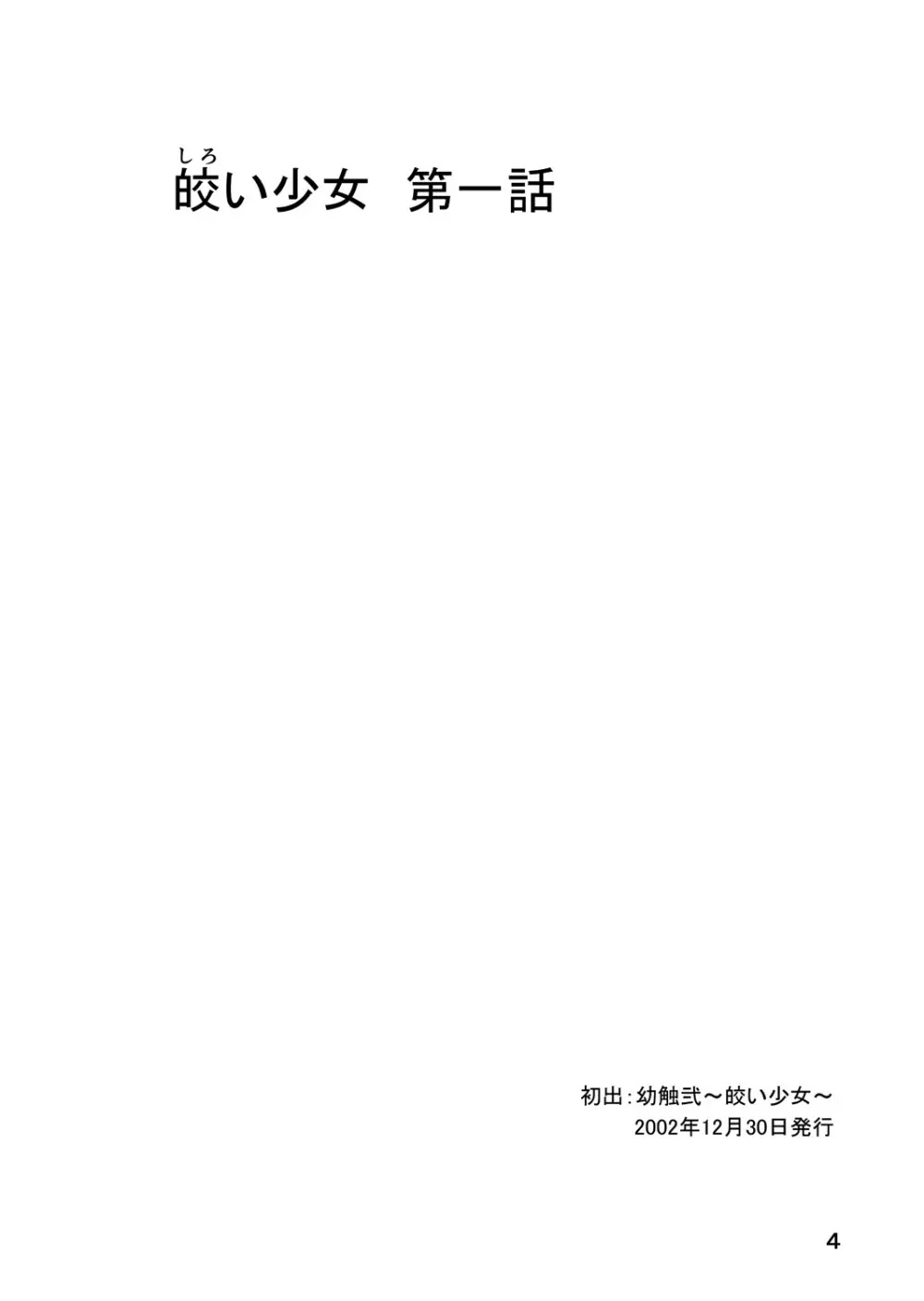 皎い少女 -総集編2- 3ページ