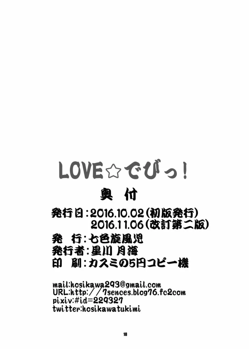 LOVE☆でびっ！ 17ページ