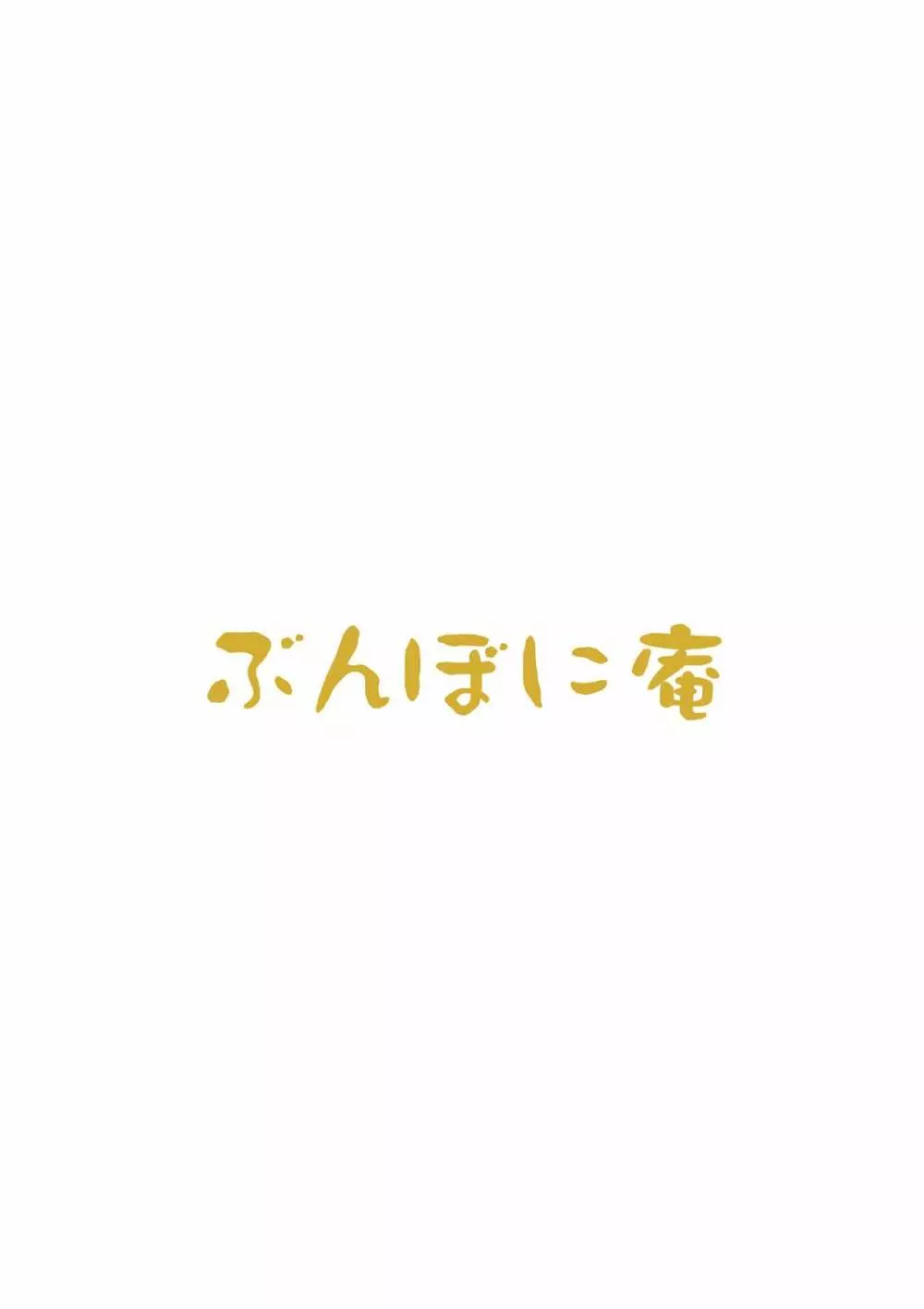 気持ちいいことを覚えちゃったおしっこ穂乃果ちゃん 17ページ