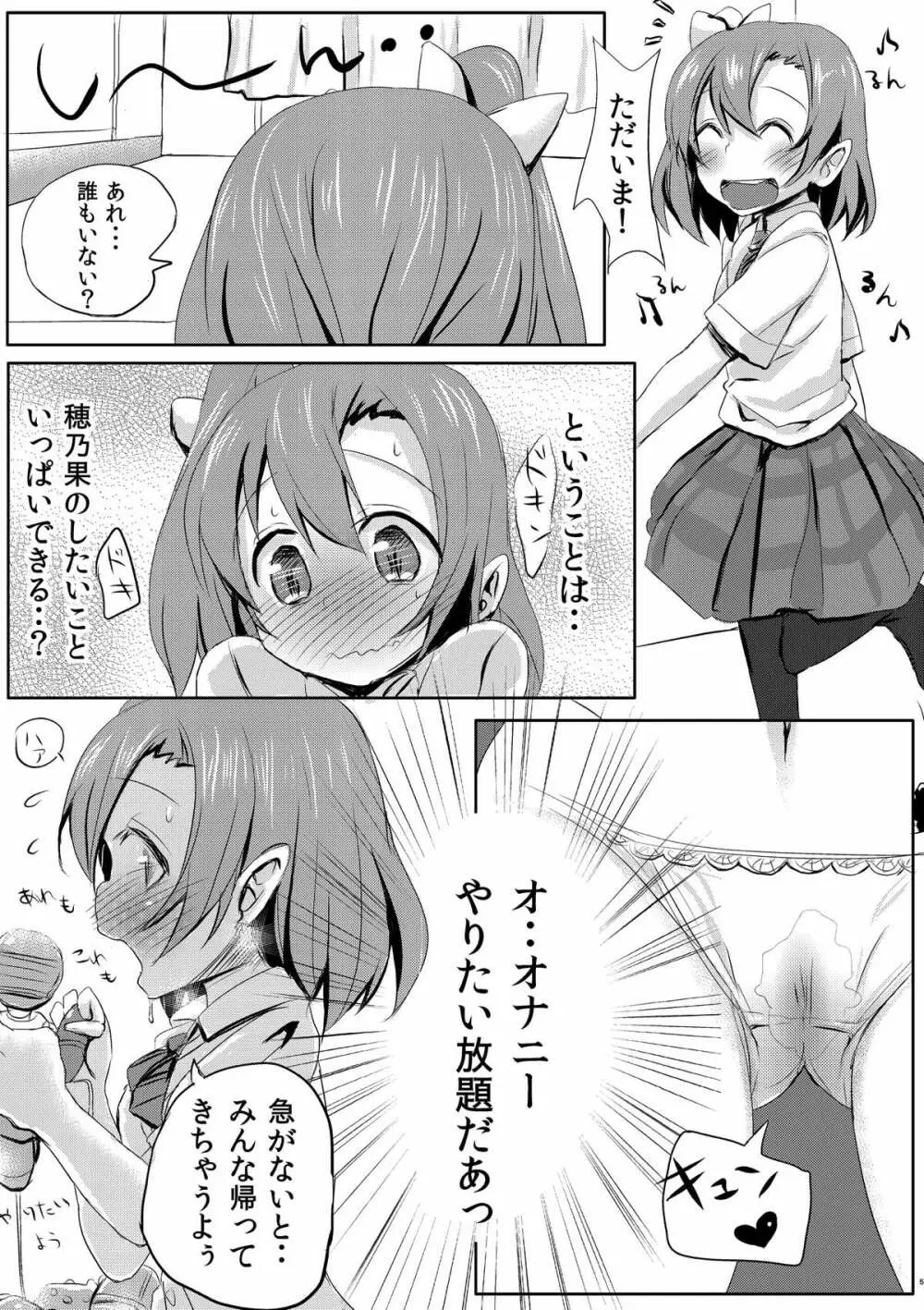 気持ちいいことを覚えちゃったおしっこ穂乃果ちゃん 3ページ