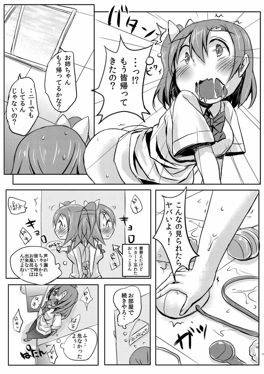 気持ちいいことを覚えちゃったおしっこ穂乃果ちゃん 9ページ