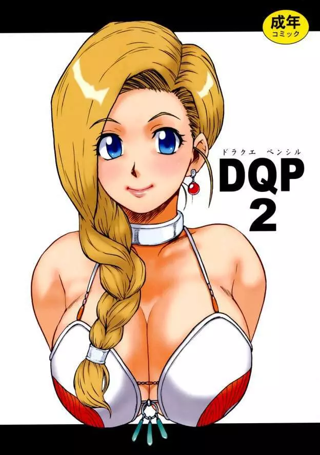 DQP 2 再録版 1ページ