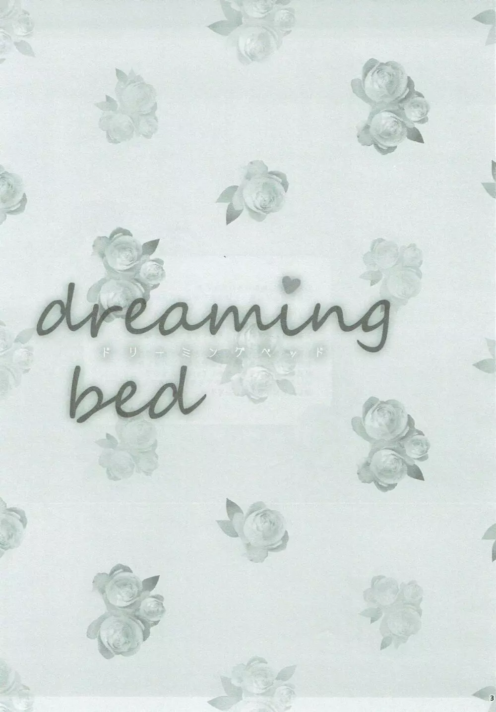 dreaming bed 2ページ