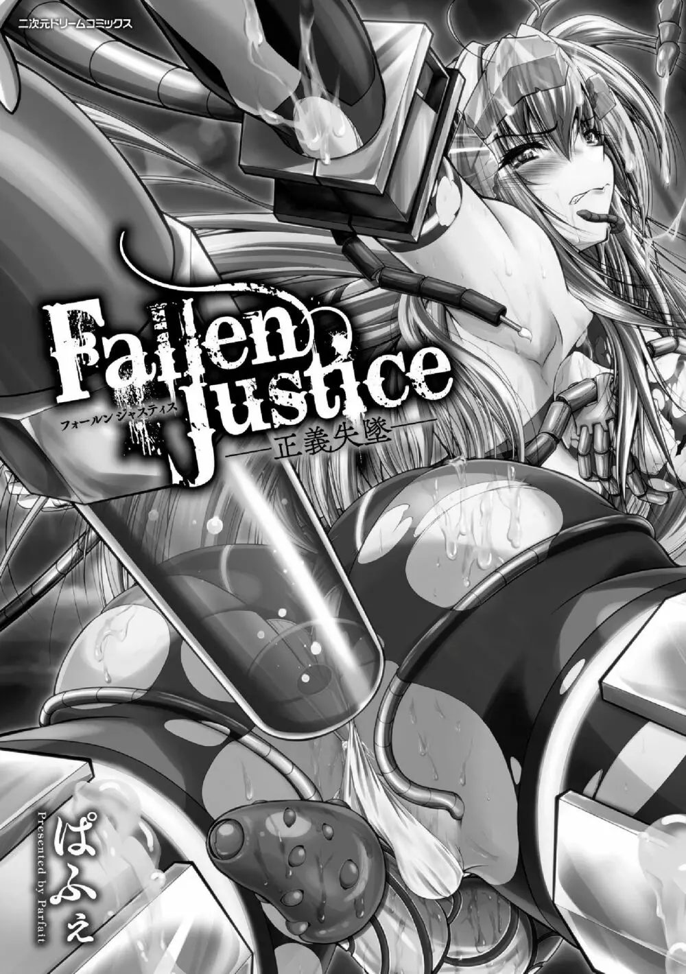 Fallen Justice ―正義失墜― 3ページ