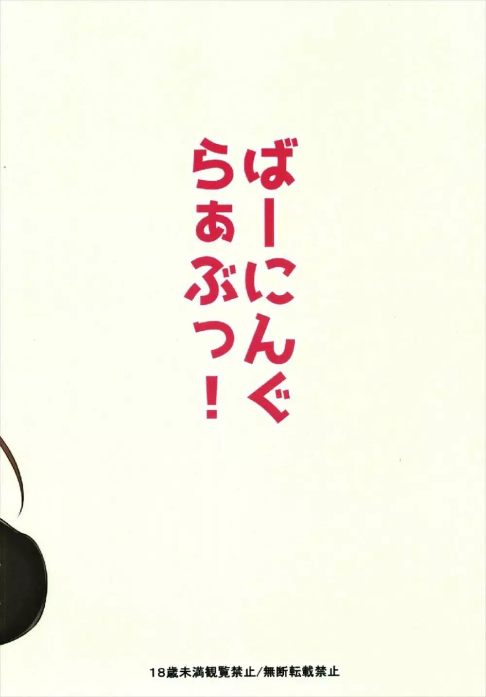 ばーにんぐらぁぶ! 16ページ