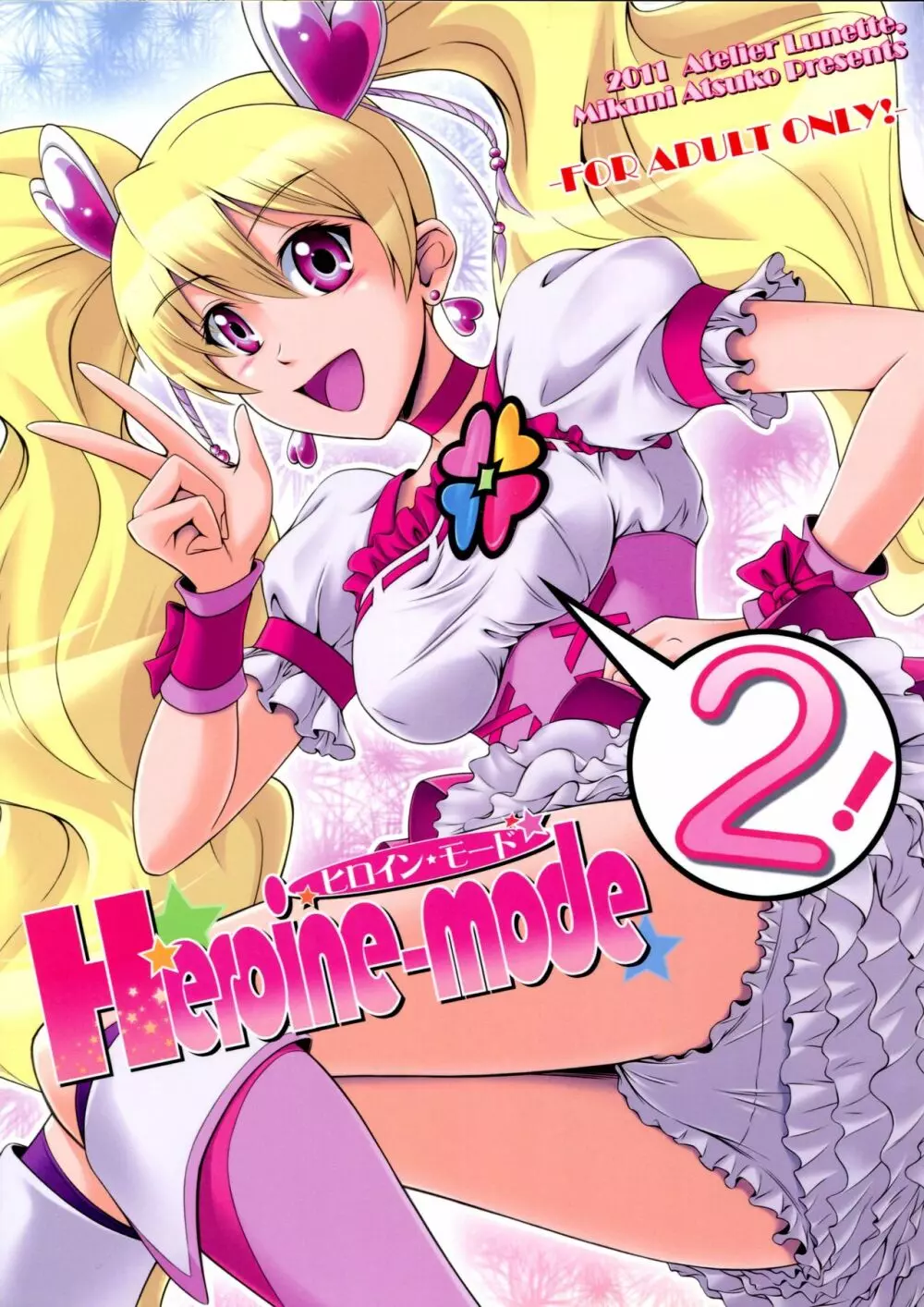 Heroine-mode2 1ページ