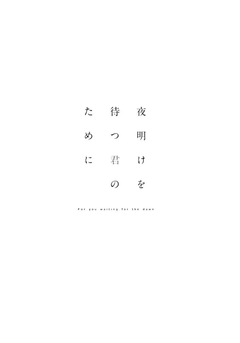 夜明けを待つ君のために 【完全版（限定描き下ろし付）】 173ページ