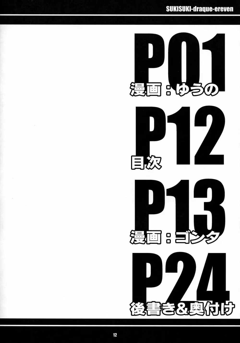 すきすき♡どらくえいれぶん 13ページ