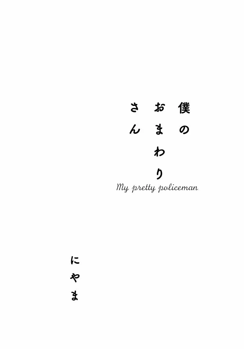 僕のおまわりさん【完全版（電子限定描き下ろし付）】 3ページ