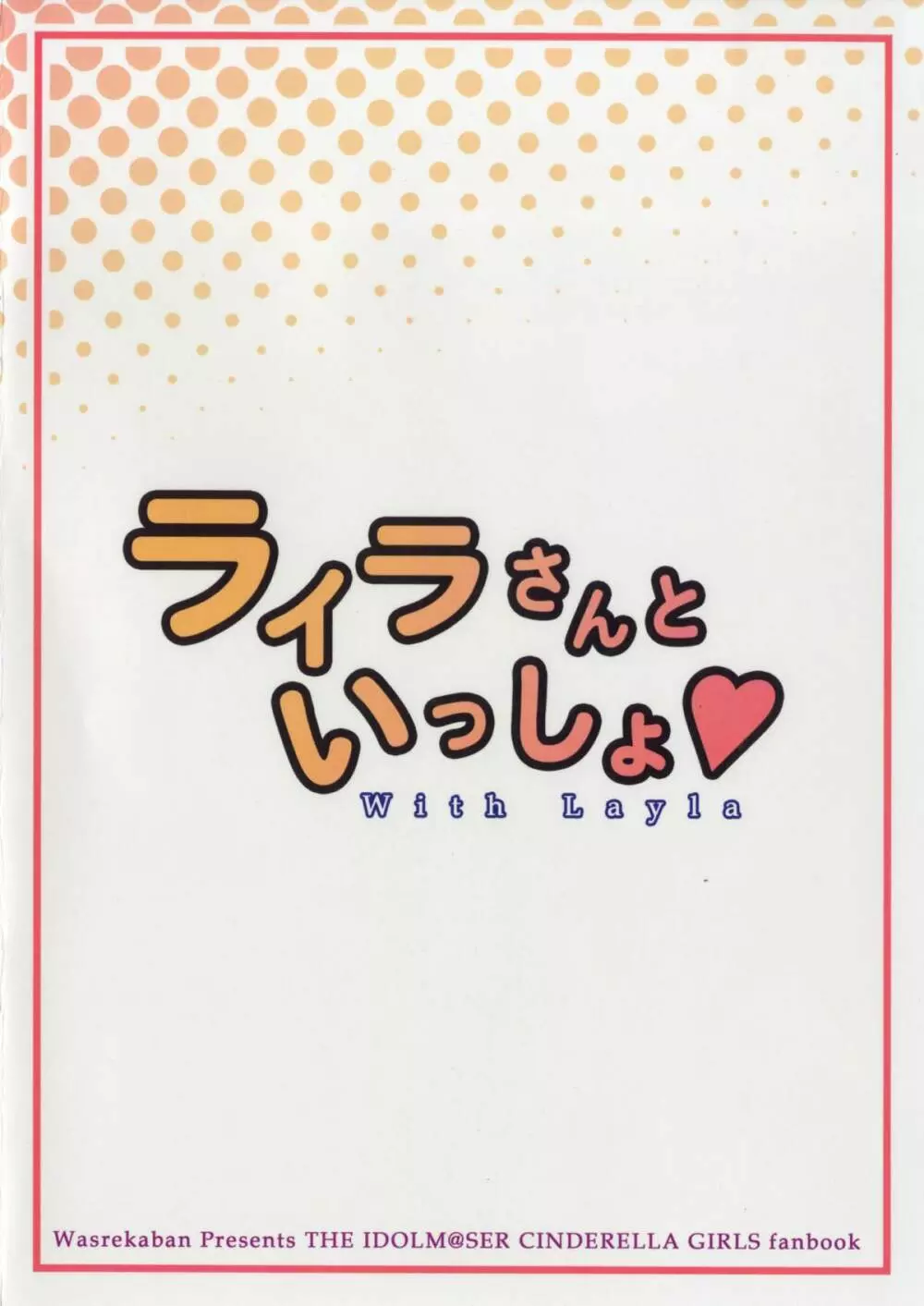 ライラさんといっしょ 18ページ