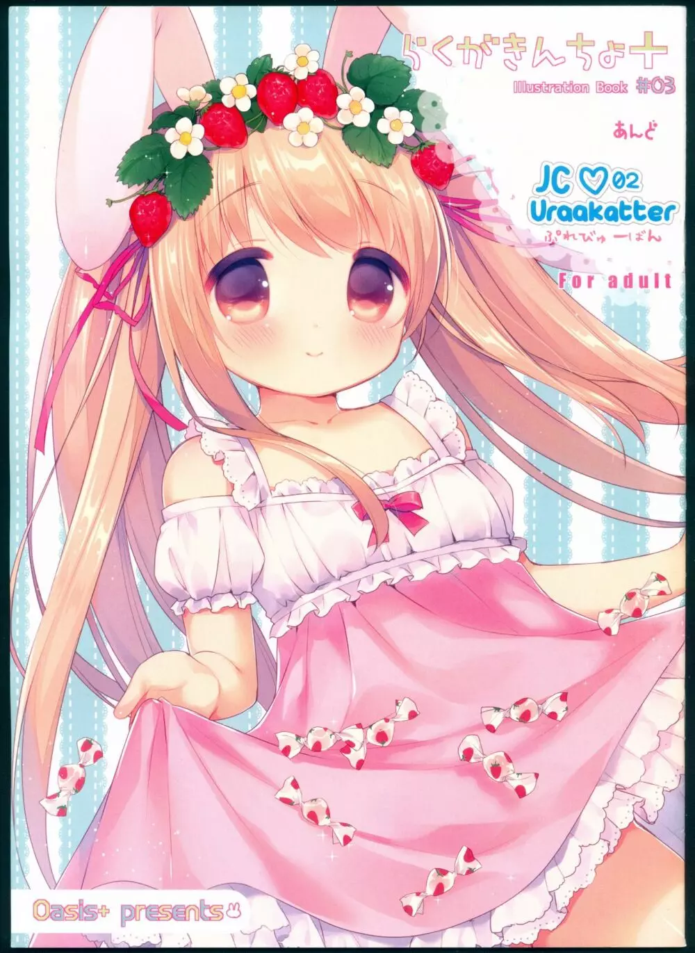 らくがきんちょ+ #03 あんど JC♡02 Uraakatter ぷれびゅー版