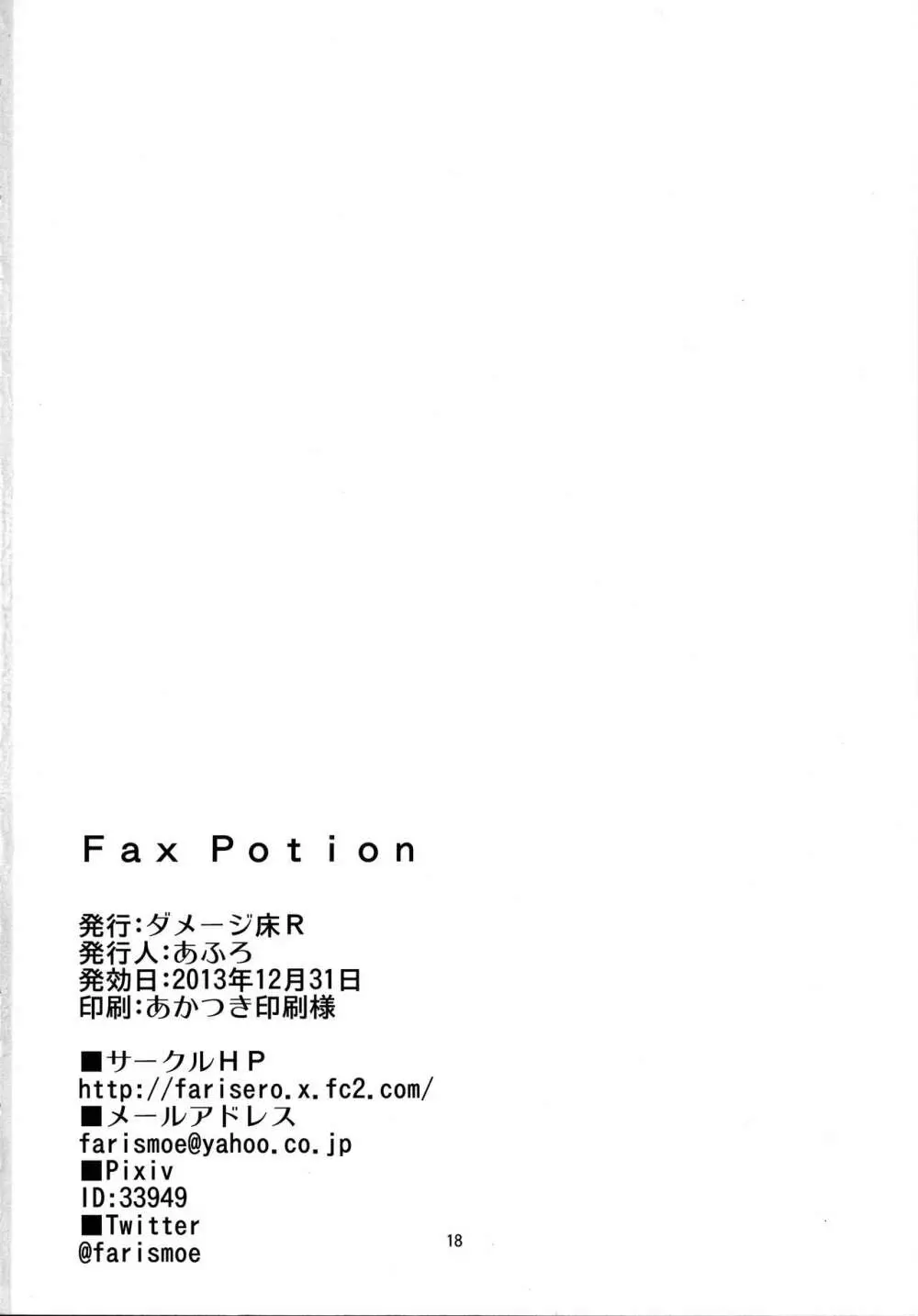 Fax Potion 17ページ